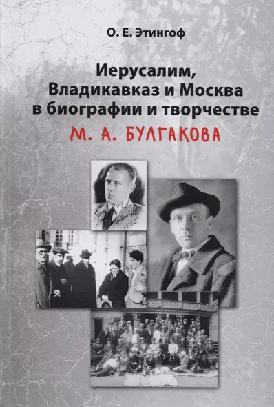 Иерусалим Владикавказ и Москва в биографии и творчестве М.А. Булгакова (2 изд) Этингоф - фото 1