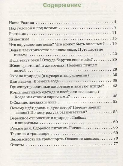 Окружающий мир. 1 класс. Разноуровневые задания.  ФГОС - фото 2