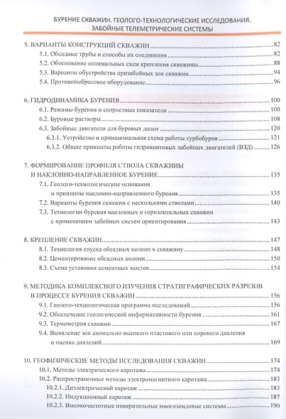 Бурение скважин. Геолого-технологические исследования. Забойные телеметрические системы. Учебное пособие - фото 3