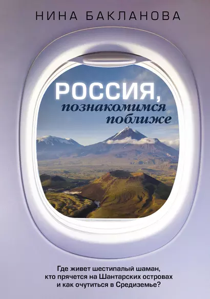 Россия, познакомимся поближе. Где живет шестипалый шаман, кто прячется на Шантарских островах и как очутиться в Средиземье? - фото 1