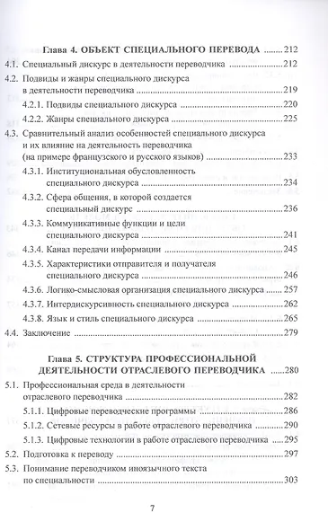 Основы дидактики переводческой деятельности : специальный / отраслевой перевод. Монография - фото 4