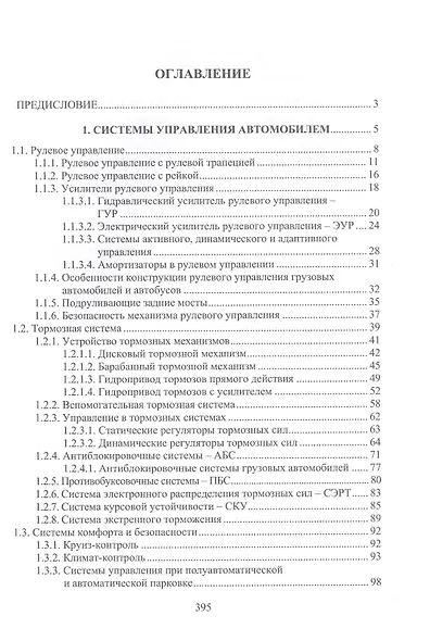 Основы конструкции и содержания автомобиля. Рулевое управление. Тормозная система. Пневматические системы автомобиля. Электрооборудование автомобиля. Содержание автомобиля. Книга 3 - фото 2