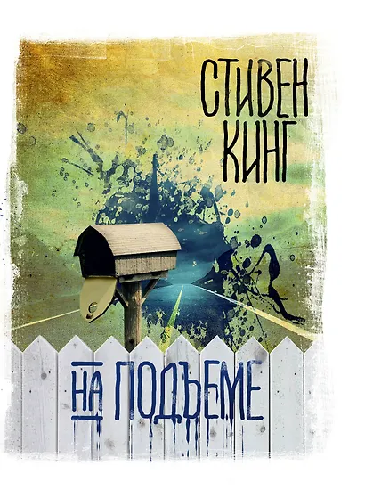 На подъеме - фото 1