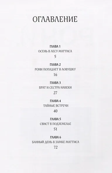 Рони, дочь разбойника. Книга 2. В западне - фото 2
