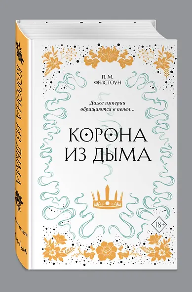 Корона из дыма - фото 3