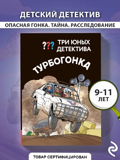 Три юных детектива. Турбогонка - фото 4