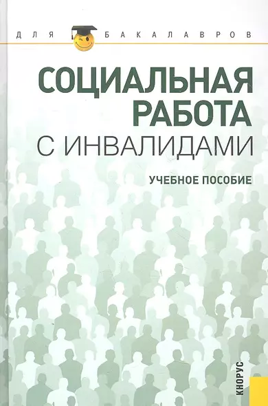 Социальная работа с инвалидами : учебное пособие - фото 1