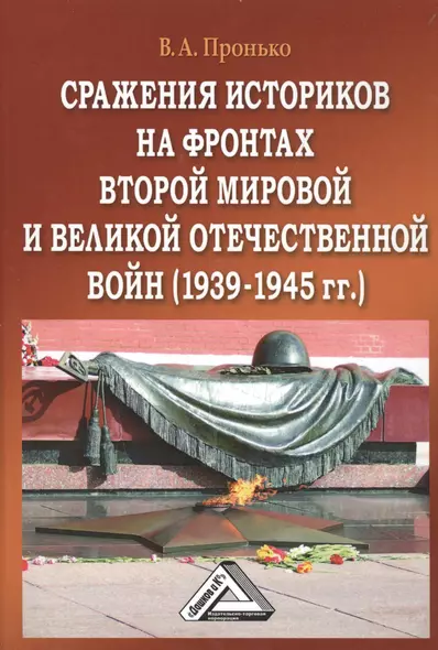 Сражение историков на фронтах Второй мировой и Великой Отечественной войн (1939-1945гг.), 3-е изд.(и - фото 1