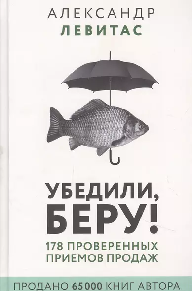 Убедили, беру! 178 проверенных приемов продаж - фото 1