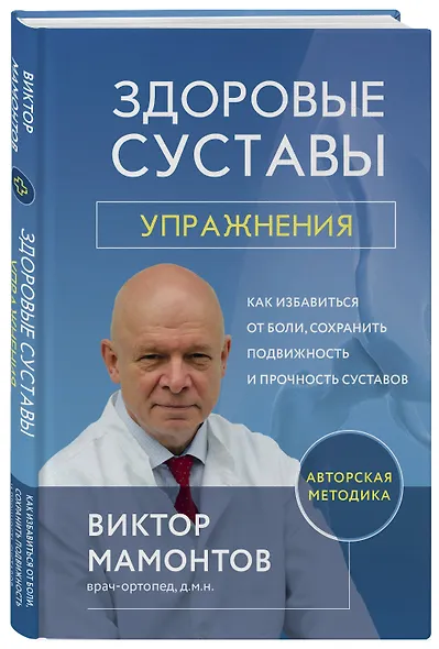 Здоровые суставы: упражнения. Как избавиться от боли, сохранить подвижность и прочность суставов - фото 3