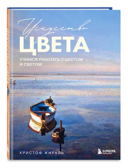 Искусство цвета. Учимся работать с цветом и светом - фото 3