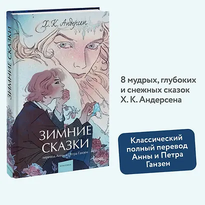 Зимние сказки. Вечные истории. Young Adult - фото 4