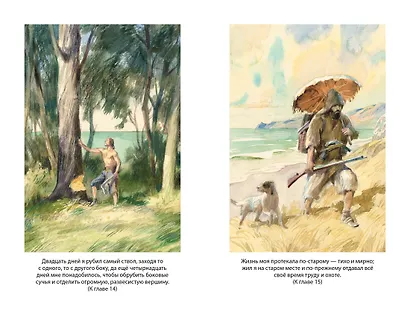 Робинзон Крузо - фото 12