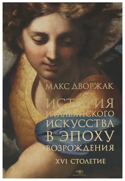 История итальянского искусства в эпоху Возрождения. Курс лекций. Т. 2: XVI столетие - фото 1