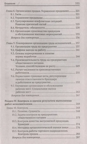 Организация и контроль текущей деятел. подчинен. персонала на предприят. общест. питания - фото 5
