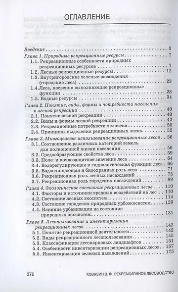 Рекреационное лесоводство. Учебник для СПО - фото 2