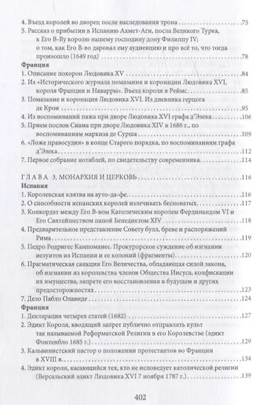 Монархии Бурбонов и Габсбургов XVII–XVIII веков: сборник документов - фото 6