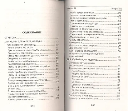 Заговоры сибирской целительницы. Выпуск 30 - фото 2