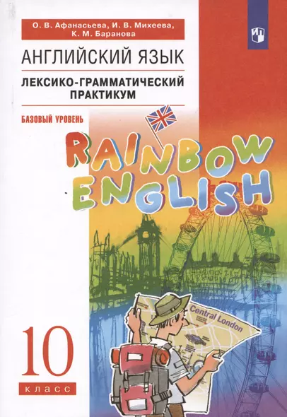 Rainbow English. Английский язык. 10 класс. Базовый уровень. Лексико-грамматический практикум - фото 1