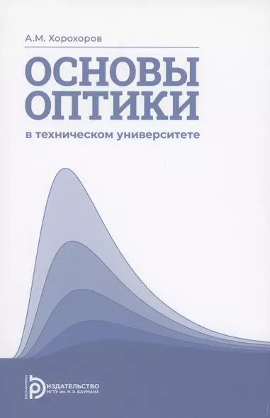 Основы оптики в техническом университете. Учебное пособие - фото 1