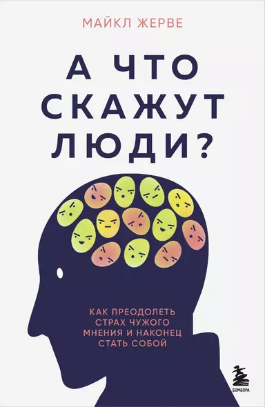 А что скажут люди? Как преодолеть страх чужого мнения и наконец стать собой - фото 1