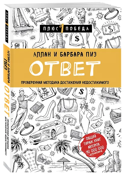 Ответ. Проверенная методика достижения недостижимого (Пиз Аллан и др ...