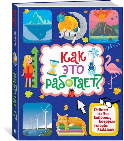 Как это работает? Ответы на все вопросы, которые ты себе задаешь - фото 3