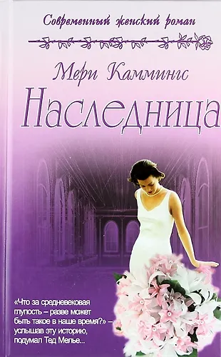 Наследница: роман - фото 1