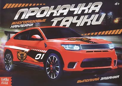 Наклейки многоразовые «Прокачка тачки» - фото 1