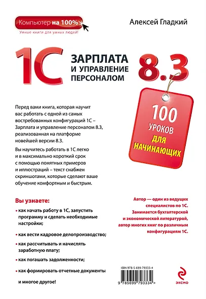 1С: Зарплата и управление персоналом 8.3: 100 уроков для начинающих - фото 2