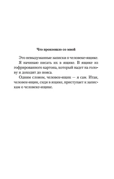 Человек-ящик - фото 10