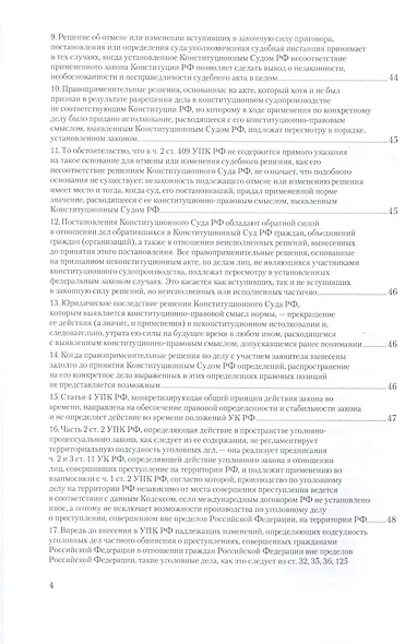 Вопросы уголовного судопроизв. в решениях конституц. суда РФ Ч.1 Практ. пос. (3 изд) (ПрофКомм) - фото 13