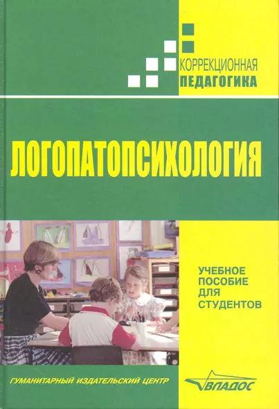 Логопатопсихология - фото 1