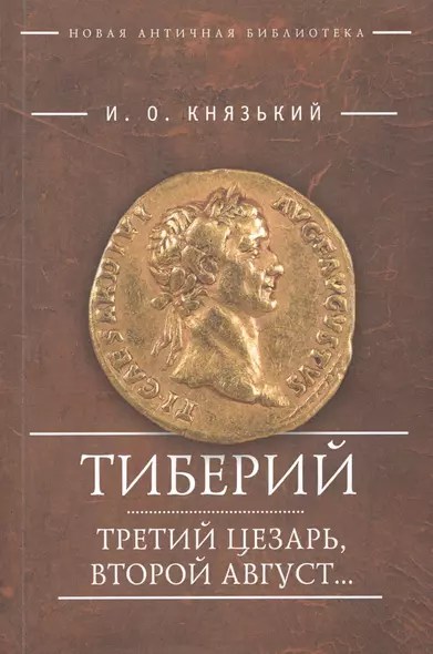 Тиберий Третий Цезарь второй Август (мНовАнтБибл) Князький - фото 1