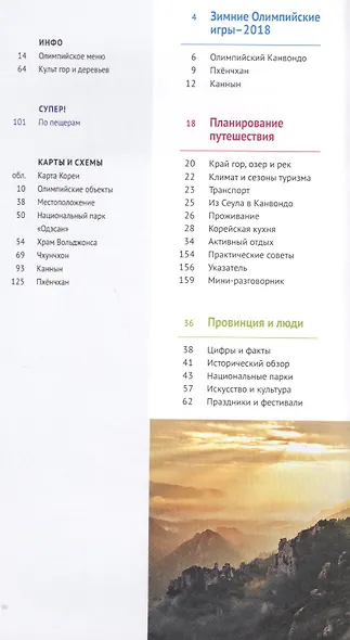 Пхёнчхан. Канвондо. Южная  Корея: Путеводитель с мини-разговорником + карта - фото 2