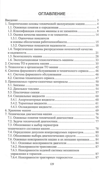 Лесозаготовительные машины. Техническая эксплуатация и диагностика. Учебное пособие для СПО - фото 2