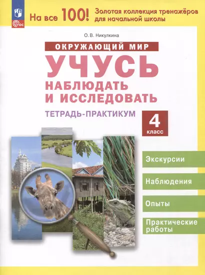 Окружающий мир. Учусь наблюдать и исследовать. 4 класс. Экскурсии и лабораторные работы - фото 1