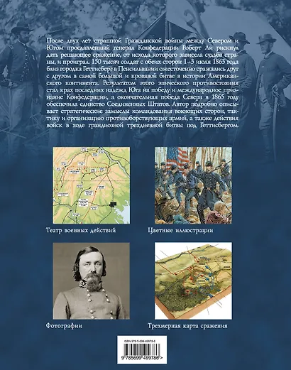 Геттисберг 1863г. Битва создавшая Соединенные Штаты - фото 2