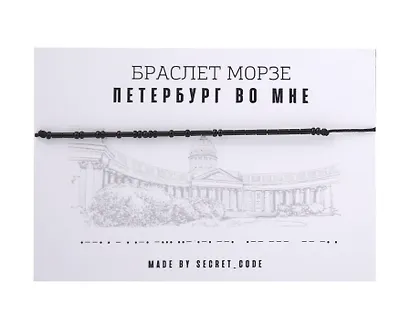 Браслет Морзе СПб Петербург во мне (черный) (текстиль, пвх) - фото 1