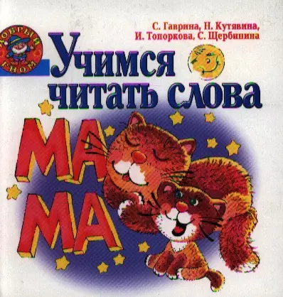 Учимся читать слова - фото 1