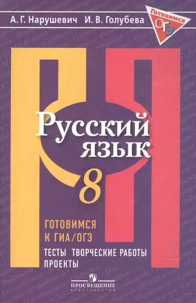 Русский язык. 8 кл. Готовимся к ГИА/ОГЭ. Тесты, творческие работы, проекты. (ФГОС) - фото 1