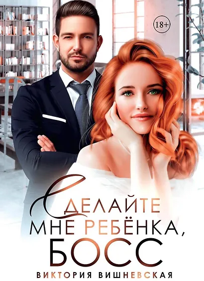 Сделайте мне ребенка, босс! - фото 1