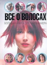 Все о волосах. Большая книга для парикмахера - фото 1