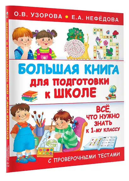 Большая книга для подготовки к школе - фото 3