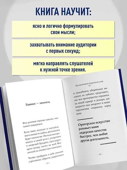 Самое главное. Как вырабатывать уверенность в себе и влиять на людей, выступая публично - фото 6