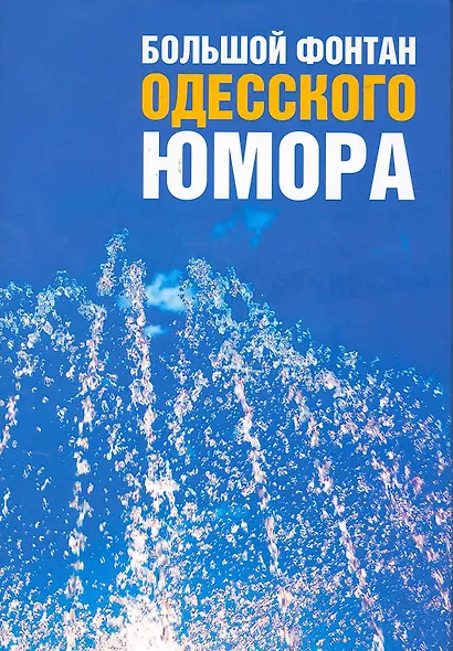 Большой фонтан одесского юмора : сборник - фото 1