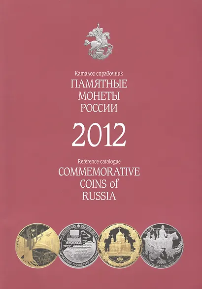 Памятные и инвестиционные монеты России. Каталог-справочник 2012 г. - фото 1