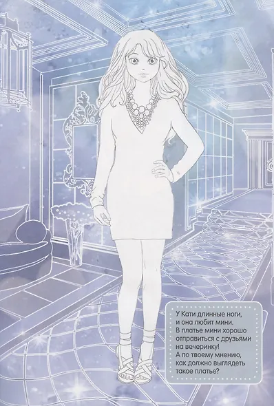 Модные девчонки. Создай свой стиль - фото 2