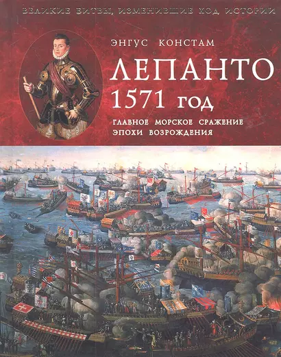 Лепанто 1571 г.Главное морское сражениеэпохи Возрождения. - фото 1