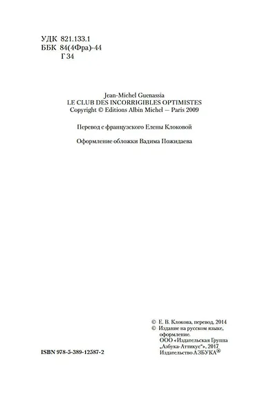 Клуб неисправимых оптимистов - фото 4